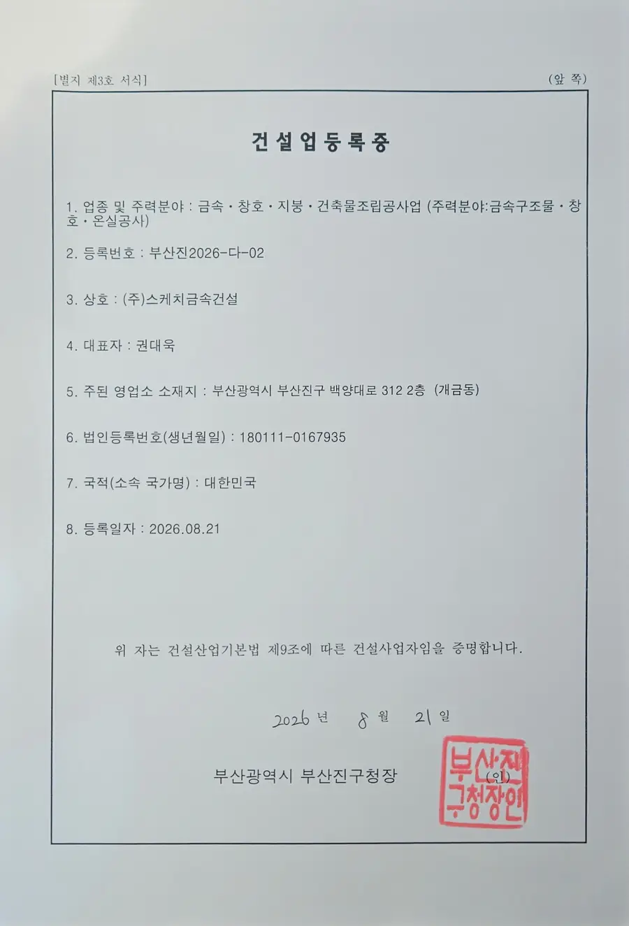 건설업등록증